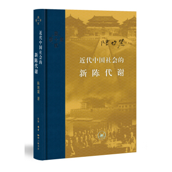 近代中國社會的新陳代謝 pdf epub mobi 電子書 下載