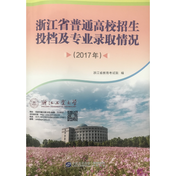 浙江省普通高校招生投檔及專業錄取情況（2017年） pdf epub mobi 電子書 下載