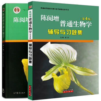 包邮 陈阅增普通生物学 教材+陈阅增普通生物学(第4版)辅导与习题集 第四版 高等教育出版社 pdf epub mobi 电子书 下载