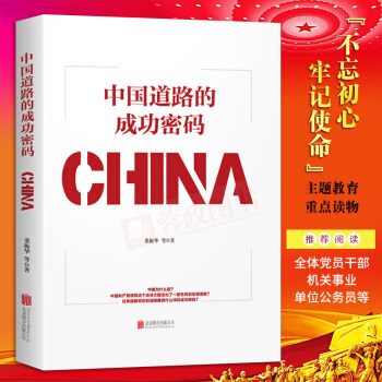 21省包邮中国道路的成功密码 董振华著大国复兴大国战略大国崛起不忘初心牢记使命 党建书籍北京联合出版 pdf epub mobi 电子书 下载