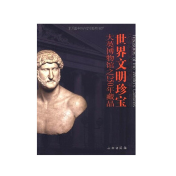 世界文明珍寶：大英博物館之250年藏品 pdf epub mobi 電子書 下載