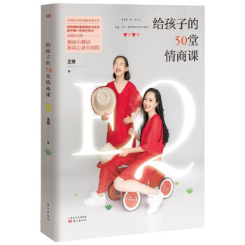 现货 包邮签名版给孩子的50堂情商课 著名主持人王芳送给孩子的情商指南 pdf epub mobi 电子书 下载