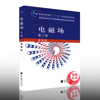 电磁场(第二版2版) 雷银照 高等教育出版社 高校电气信息类专业电磁场课程教材 pdf epub mobi 电子书 下载