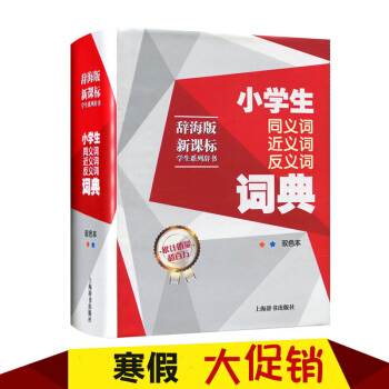 辞海版新课标学生系列辞书 小学生同义词近义词反义词词典 双色本 第二版 小学*字典辞典工具书 pdf epub mobi 电子书 下载