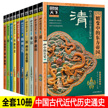 圖說天下中國曆史書籍 中國通史 中國史古代曆史故事集關於曆史的書籍 中華上下五韆年 pdf epub mobi 電子書 下載