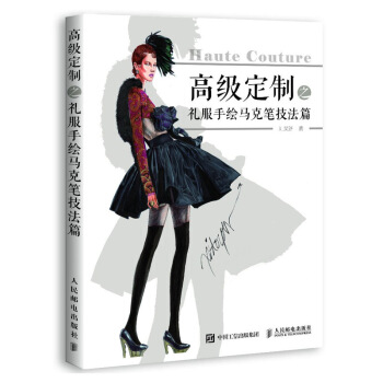 高级定制之礼服手绘马克笔技法篇 高级礼服马克笔手绘临摹宝典 pdf epub mobi 电子书 下载