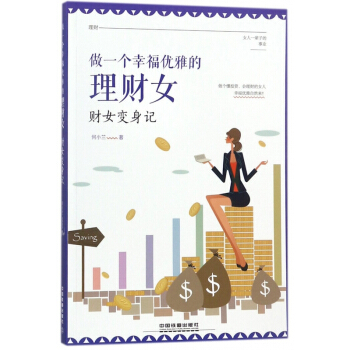 做一個幸福優雅的理財女(財女變身記)