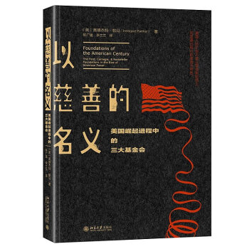 以慈善的名義 美國崛起進程中的三大基金會 英德傑特帕馬 著 北京大學齣版社978730129