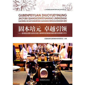 固本培元 ：教育部全国职业院校技能大赛高职组西餐宴会服务赛项成果展示 2015 97875 pdf epub mobi 电子书 下载