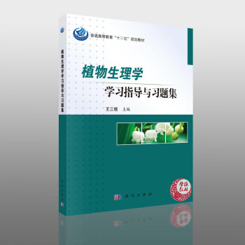 植物生理学学习指导与习题集 王三根 科学出版社 教材 本科生学习使用 研究生入学考试复习资料 教师教 pdf epub mobi 电子书 下载