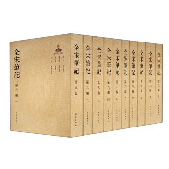 【出版社直营现货】全宋笔记第九编（套装全10册） 平装 pdf epub mobi 电子书 下载