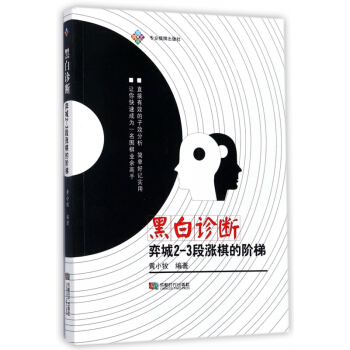 黑白診斷(弈城2-3段漲棋的階梯) pdf epub mobi 電子書 下載
