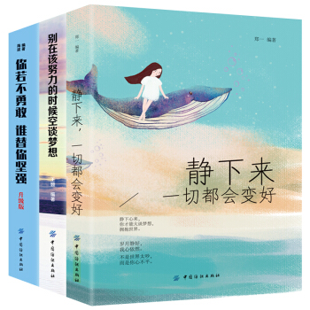 青春勵誌書3冊你若不勇敢誰替你堅強彆在該努力的時候空談夢想靜下來一切都會變好心靈雞湯人生哲理正能量書 pdf epub mobi 電子書 下載
