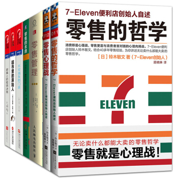 市场营销套装7册 711零售哲学 零售心理战 零售管理（第六版） 零售的本质 不可消失的门面书图书 pdf epub mobi 电子书 下载