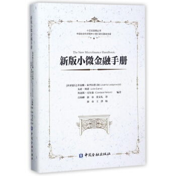 新版小微金融手冊(精)/小企業金融叢書 pdf epub mobi 電子書 下載
