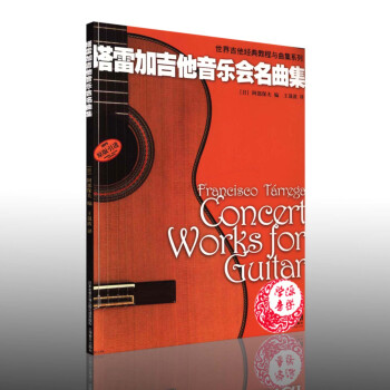 塔雷加吉他音樂會名麯集 阿部保夫 吉他經典教程與麯集係列 六弦琴 器樂麯 上海音樂齣版社 pdf epub mobi 電子書 下載