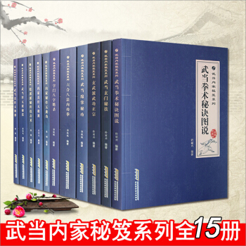 武术武当内家秘笈系列全15册经典珍藏版 古传武当武术翻译书籍 武学功法基本功夫教学入门上乘武当功夫 pdf epub mobi 电子书 下载