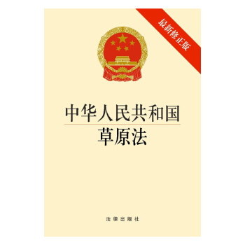 中華人民共和國草原法（修正版）法律齣版社 pdf epub mobi 電子書 下載