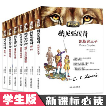 納尼亞傳奇全集套裝7冊 獅子、女巫、與魔衣櫥 2-9年級 兒童中小學生課外閱讀書世界經典魔幻名著