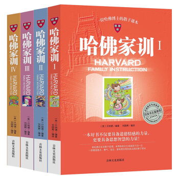 哈佛家训全4本 家教育儿书籍儿童成长励志书籍好爸爸好妈妈家教宝典儿童心理学家庭子女教育书籍 pdf epub mobi 电子书 下载