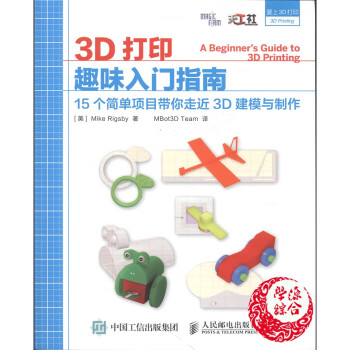 3D打印 趣味入門指南 15個簡單項目帶你走進3D建模與製作愛上3D打印(美)裏格斯比人民郵電齣版社 pdf epub mobi 電子書 下載