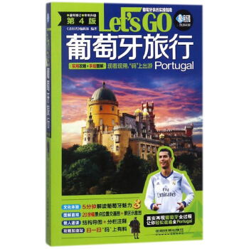 葡萄牙旅行Let's GO(第4版)/親曆者旅遊書架 pdf epub mobi 電子書 下載