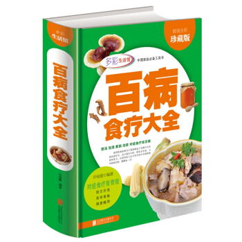 百病食疗大全 彩图精装版减肥餐 燕麦片 无糖 煲汤泡酒 煮粥沏茶对症祛百病 家庭防病 pdf epub mobi 电子书 下载