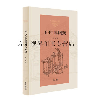 不只中国木建筑 精装 中华书局 木结构-建筑史中国建筑史书籍 pdf epub mobi 电子书 下载