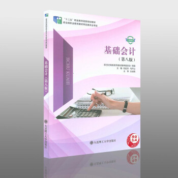 基础会计(第八版8版) 任延冬 马祥山著 会计学 书籍 高等学校教材 大连理工大学出版社 pdf epub mobi 电子书 下载