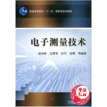 电子测量技术 田书林王厚军叶芃田雨等 机械工业出版社 可作为理工科院校电子信息类和仪器仪表类专业教 pdf epub mobi 电子书 下载