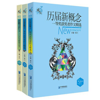 套装书籍 历届新概念作文一等奖获奖者作文选集共3册 意林读者合订本选用韩寒独唱团高考零分分作文的书籍 pdf epub mobi 电子书 下载