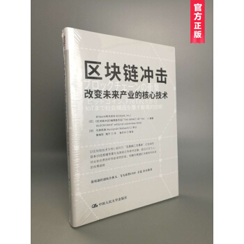 区块链冲击：改变未来产业的核心技术 pdf epub mobi 电子书 下载