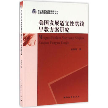 美国发展适宜性实践早教方案研究 pdf epub mobi 电子书 下载