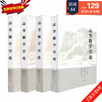 高等數學引論冊+第二冊+第三冊+第四冊 華羅庚 高等數學引論1/2/3/4共4冊 高等數學引論 華羅 pdf epub mobi 電子書 下載
