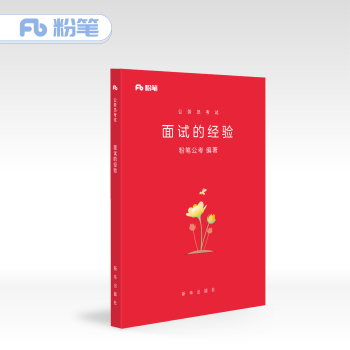 粉笔公考2018国考省考面试的经验粉笔公务员面试考试用书事业单位面试山东山西浙江苏广东河北四川安徽公