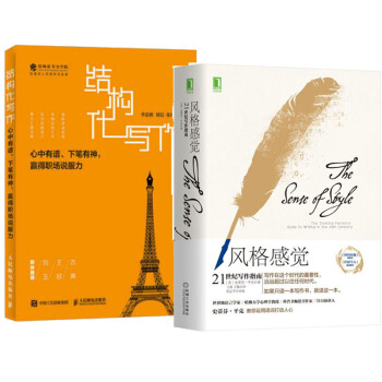 正版现货 风格感觉 21世纪写作指南+结构化写作 提升写作能力 写作风格培养书 籍 pdf epub mobi 电子书 下载