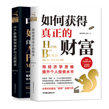 現貨速發 何獲得真正的財富+中産階級如何保護自己的財富套裝2冊知名房地産投資論壇“水庫論壇”歐神作品