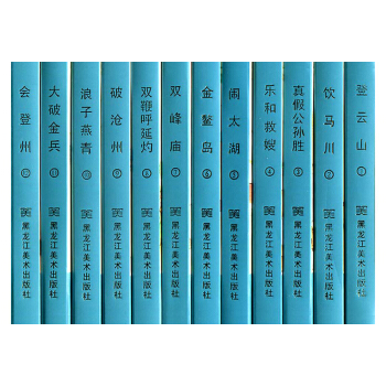 水浒后传 全套12册 义海黑美小精50开 连环画小人书 黑龙江美术出版社 包邮 pdf epub mobi 电子书 下载