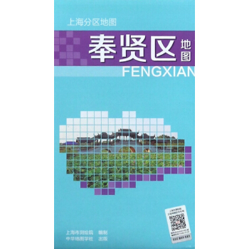 奉贤区地图/上海分区地图 pdf epub mobi 电子书 下载