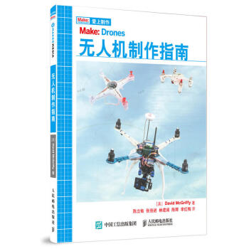 無人機製作指南 (美)大衛·麥剋裏菲(David McGriffy) 著;陳立暢 等 譯 專業辭典專