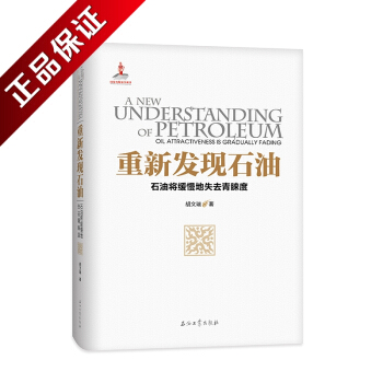 正版 重新發現石油—石油將緩慢地失去青睞度 鬍文瑞著 石油工業齣版社 9787518323562