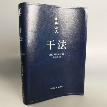 稻盛和夫：乾法（口袋迷你版） pdf epub mobi 電子書 下載