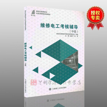 新世纪高职高专机电类课程规划教材 维修电工考核辅导中级 张喜平 张晋大连理工大学出版社 pdf epub mobi 电子书 下载