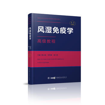 風濕免疫學高級教程-精裝珍藏本 pdf epub mobi 電子書 下載