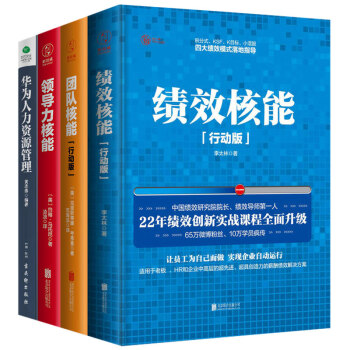 管理學套裝4冊 績效核能+團隊核能+領*力很能+華為人力資源管理書圖書 pdf epub mobi 電子書 下載