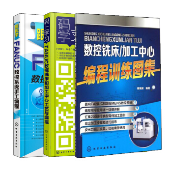 包邮FANUC数控铣床和加工中心工艺与编程+加工中心编程训练图集+跟我学FANUC数控系统手工编程 pdf epub mobi 电子书 下载