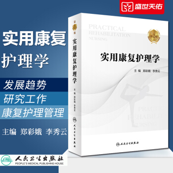 現貨實用康復護理學 第2版 實用康復護理學 第2版 第二版 鄭彩娥 李秀雲 主編 9787 pdf epub mobi 電子書 下載