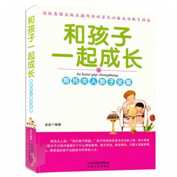 斯托夫人教子全集 和孩子一起成长 成功教子指南 家庭教育家教书籍 儿童少年教育 pdf epub mobi 电子书 下载