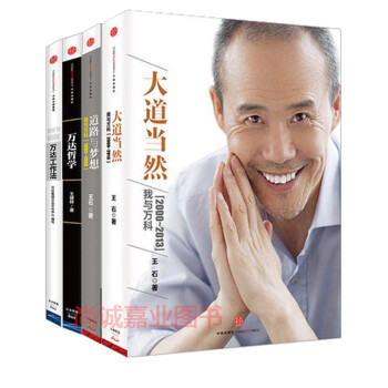 正版 萬達哲學+萬達工作法+大道當然+道路與夢想（全4冊）影響力 商業思想傢 王石親筆自傳 pdf epub mobi 電子書 下載