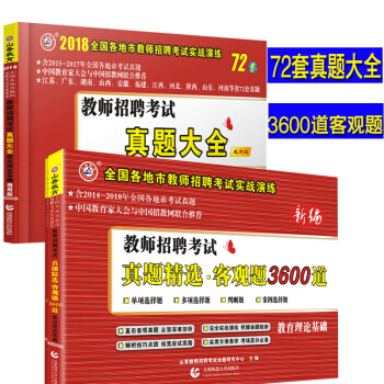 山香教师招聘2018教育理论基础考试用书真题大全72套题+真题精选客观题3600道教育学心理学 pdf epub mobi 电子书 下载